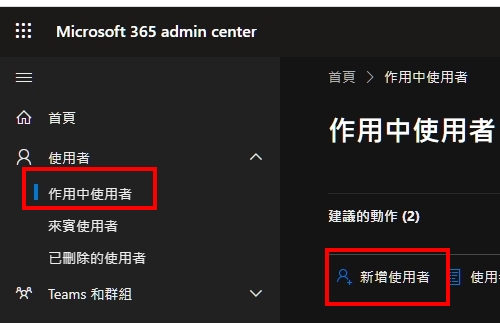 microsoft 365 商務新增使用者